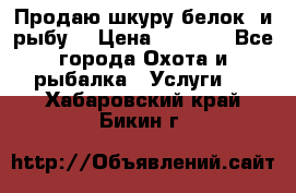 Продаю шкуру белок  и рыбу  › Цена ­ 1 500 - Все города Охота и рыбалка » Услуги   . Хабаровский край,Бикин г.